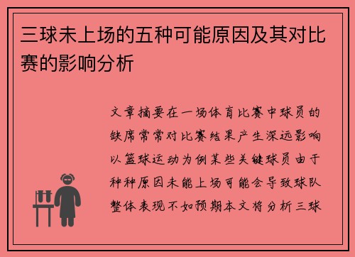 三球未上场的五种可能原因及其对比赛的影响分析