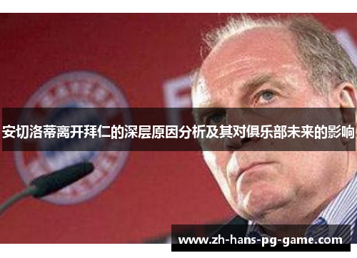 安切洛蒂离开拜仁的深层原因分析及其对俱乐部未来的影响