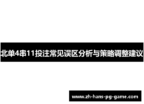 北单4串11投注常见误区分析与策略调整建议