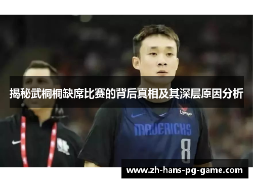 揭秘武桐桐缺席比赛的背后真相及其深层原因分析