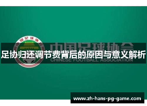 足协归还调节费背后的原因与意义解析