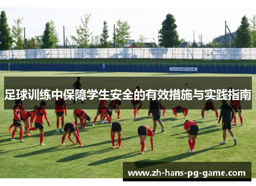 足球训练中保障学生安全的有效措施与实践指南