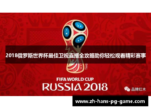 2018俄罗斯世界杯最佳卫视直播全攻略助你轻松观看精彩赛事