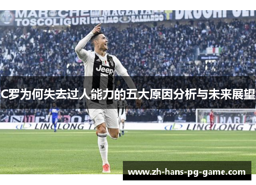 C罗为何失去过人能力的五大原因分析与未来展望