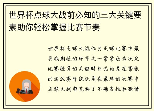 世界杯点球大战前必知的三大关键要素助你轻松掌握比赛节奏