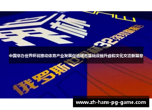 中国举办世界杯将推动体育产业发展促进城市基础设施升级和文化交流新篇章