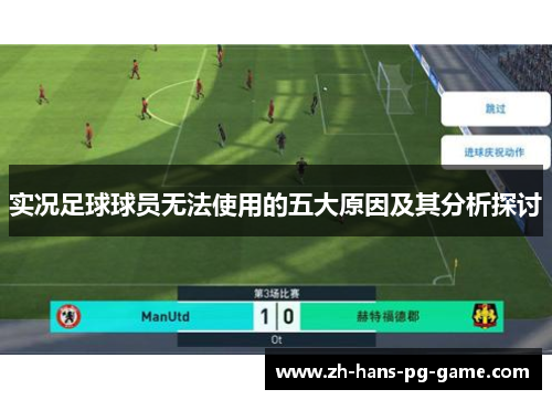 实况足球球员无法使用的五大原因及其分析探讨
