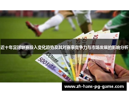 近十年足球联赛投入变化趋势及其对赛事竞争力与市场发展的影响分析