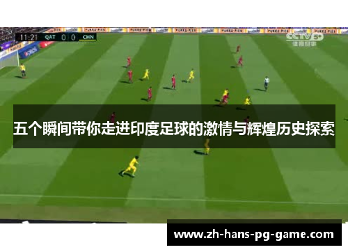 五个瞬间带你走进印度足球的激情与辉煌历史探索