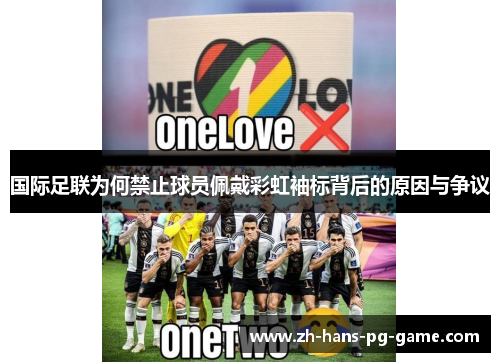 国际足联为何禁止球员佩戴彩虹袖标背后的原因与争议