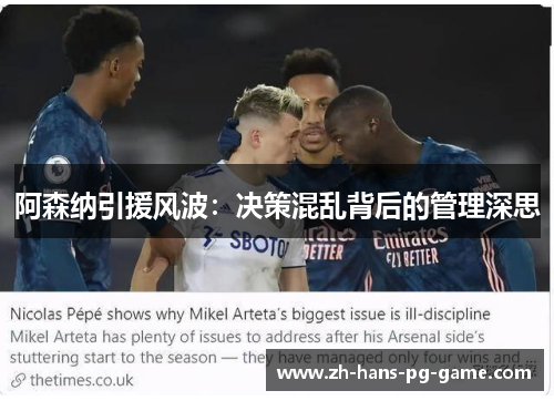 阿森纳引援风波：决策混乱背后的管理深思