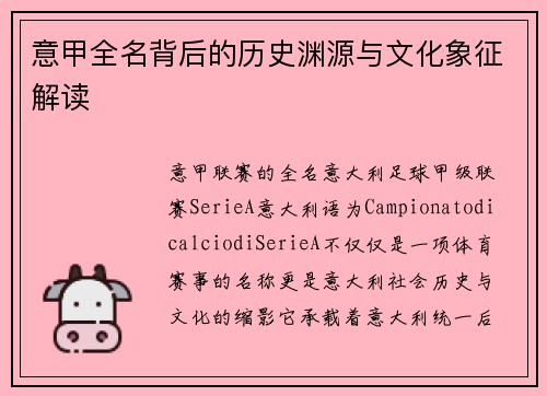 意甲全名背后的历史渊源与文化象征解读