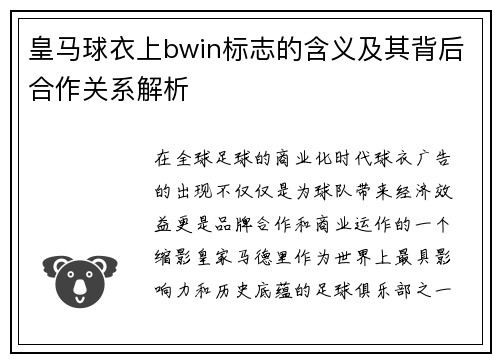皇马球衣上bwin标志的含义及其背后合作关系解析