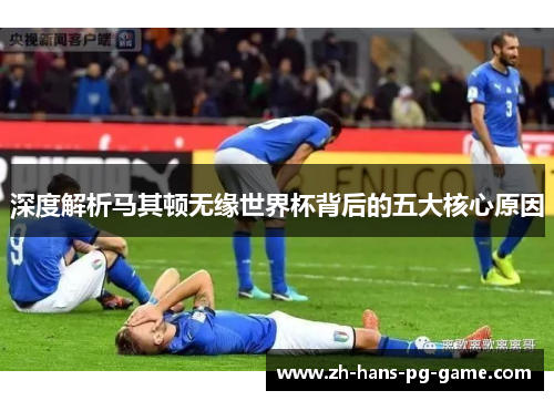 深度解析马其顿无缘世界杯背后的五大核心原因