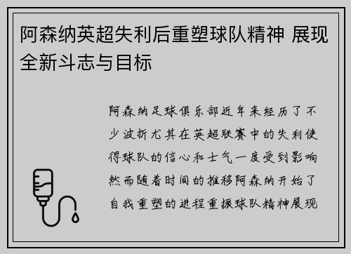 阿森纳英超失利后重塑球队精神 展现全新斗志与目标