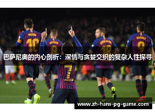 巴萨尼奥的内心剖析：深情与贪婪交织的复杂人性探寻