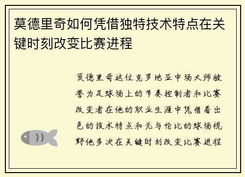 莫德里奇如何凭借独特技术特点在关键时刻改变比赛进程