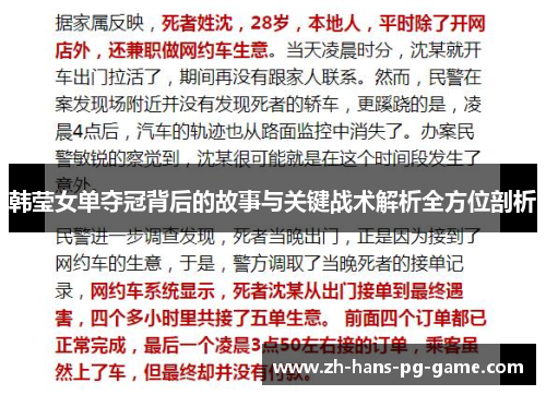 韩莹女单夺冠背后的故事与关键战术解析全方位剖析