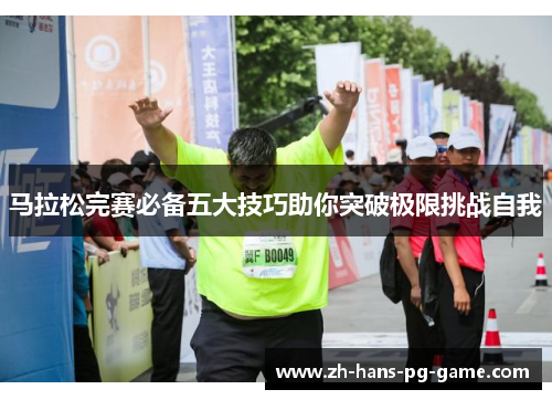 马拉松完赛必备五大技巧助你突破极限挑战自我