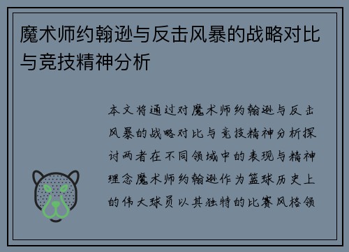 魔术师约翰逊与反击风暴的战略对比与竞技精神分析