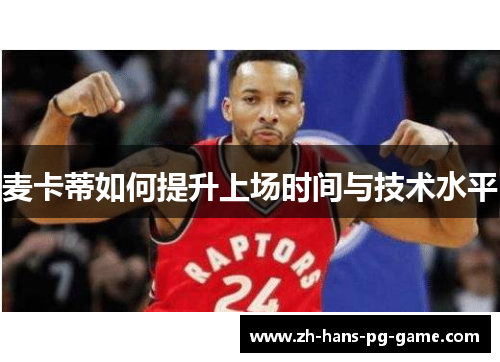 麦卡蒂如何提升上场时间与技术水平