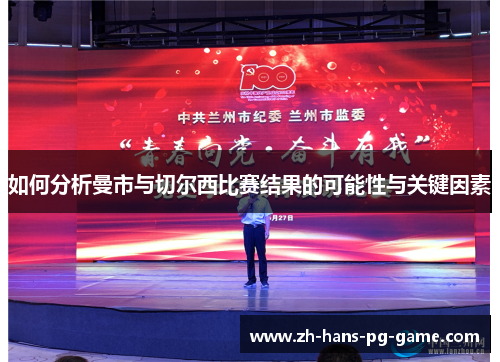 如何分析曼市与切尔西比赛结果的可能性与关键因素 如何分析曼市与切尔西比赛结果的可能性与关键因素