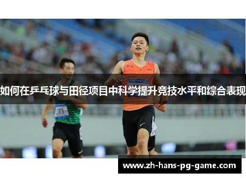 如何在乒乓球与田径项目中科学提升竞技水平和综合表现