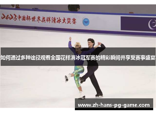 如何通过多种途径观看全国花样滑冰冠军赛的精彩瞬间并享受赛事盛宴