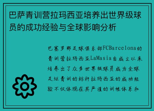 巴萨青训营拉玛西亚培养出世界级球员的成功经验与全球影响分析