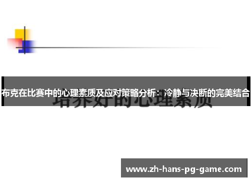 布克在比赛中的心理素质及应对策略分析：冷静与决断的完美结合