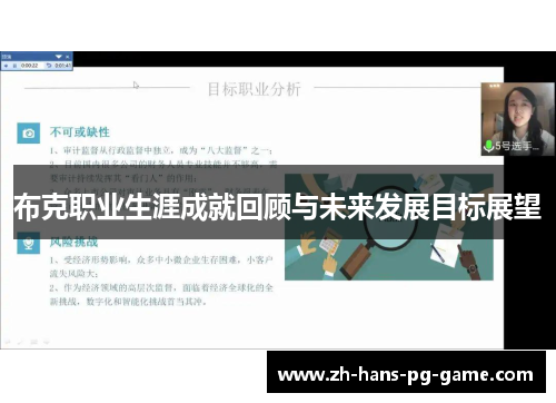 布克职业生涯成就回顾与未来发展目标展望