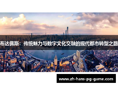 布达佩斯：传统魅力与数字文化交融的现代都市转型之路
