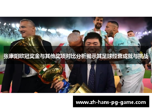 张康阳欧冠奖金与其他奖项对比分析揭示其足球经营成就与挑战