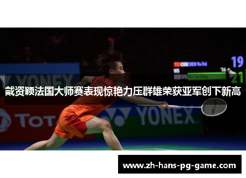 戴资颖法国大师赛表现惊艳力压群雄荣获亚军创下新高
