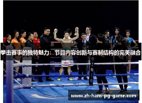 拳击赛事的独特魅力:节目内容创新与赛制结构的完美融合 拳击赛事的独特魅力:节目内容创新与赛制结构的完美融合