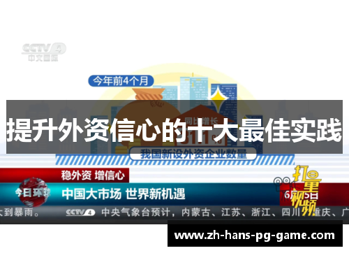 提升外资信心的十大最佳实践