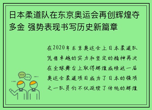 日本柔道队在东京奥运会再创辉煌夺多金 强势表现书写历史新篇章 日本柔道队在东京奥运会再创辉煌夺多金 强势表现书写历史新篇章