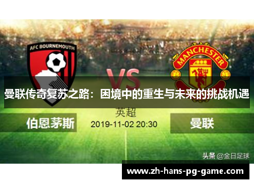 曼联传奇复苏之路：困境中的重生与未来的挑战机遇