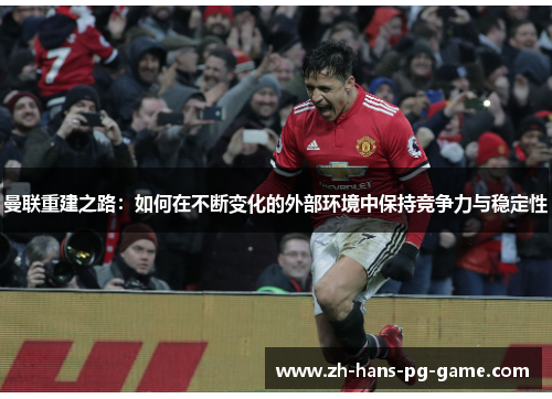 曼联重建之路：如何在不断变化的外部环境中保持竞争力与稳定性