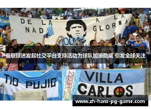 曼联球迷发起社交平台支持活动为球队加油助威 引发全球关注 曼联球迷发起社交平台支持活动为球队加油助威 引发全球关注