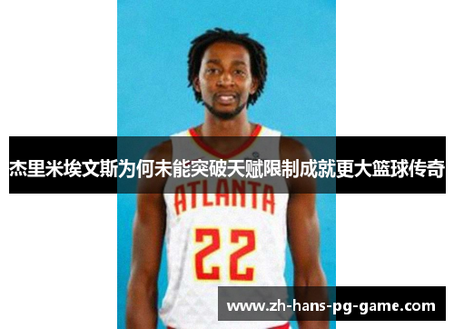 杰里米埃文斯为何未能突破天赋限制成就更大篮球传奇 杰里米埃文斯为何未能突破天赋限制成就更大篮球传奇