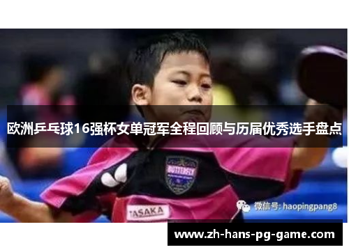 欧洲乒乓球16强杯女单冠军全程回顾与历届优秀选手盘点 欧洲乒乓球16强杯女单冠军全程回顾与历届优秀选手盘点