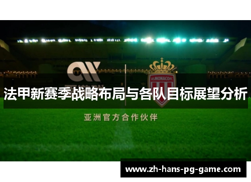 法甲新赛季战略布局与各队目标展望分析