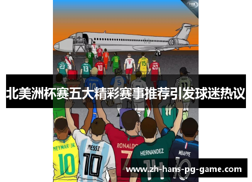 北美洲杯赛五大精彩赛事推荐引发球迷热议