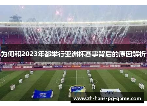 为何和2023年都举行亚洲杯赛事背后的原因解析