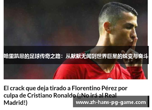 哈里凯恩的足球传奇之路：从默默无闻到世界巨星的蜕变与奋斗