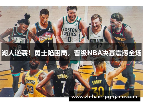 湖人逆袭！勇士陷困局，晋级NBA决赛震撼全场