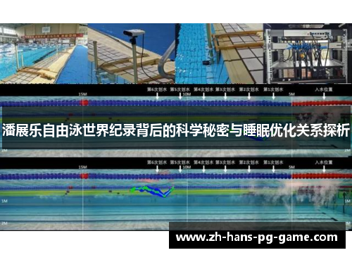 潘展乐自由泳世界纪录背后的科学秘密与睡眠优化关系探析