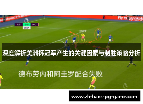 深度解析美洲杯冠军产生的关键因素与制胜策略分析