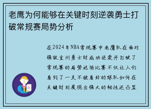 老鹰为何能够在关键时刻逆袭勇士打破常规赛局势分析